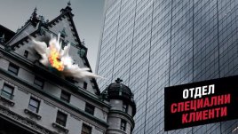 Нов роман от серията „Специални клиенти“