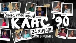 Филмът „КЛАС ‘90“ тръгва в кината от 24 януари 2025 г. в цялата страна