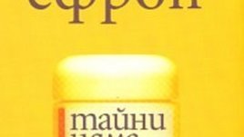 "Тайни няма" от Нора Ефрон