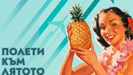Екзотично пътешествие с „България Еър“ до най-желаните дестинации