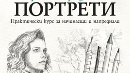 „Наръчник по рисуване на портрети“ – Барингтън Барбър