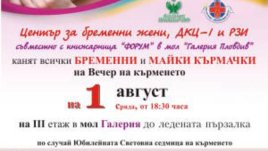 На първи август групово кърмене в Пловдив
