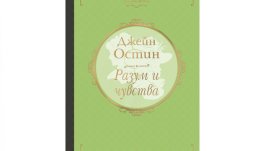 „Разум и чувства“ от Джейн Остин – луксозно илюстрирано издание 