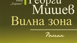 Ново преработено и допълнено издание на романа „Вилна зона“. 