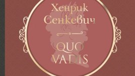 „Quo vadis“ – Хенрик Сенкевич