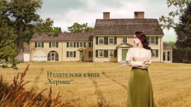 „Скрити огньове“ – Сандра Браун