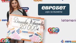 31-годишна сервитьорка спечели топпечалба от „Еврошанс“