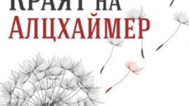 „Краят на Алцхаймер“ – Дейл Бредесен