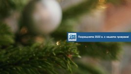 Изпращаме 2021г. с новогодишната празнична програма на Bulgaria ON AIR