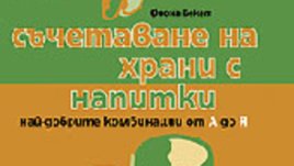 Какво да пием с храната?