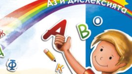 Излезе книжката Аз и дислексията 