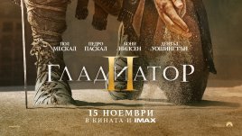 Вижте първия трейлър на „Гладиатор II“