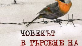 Спасението на човека е чрез любовта и в любовта