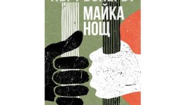 Романът „Майка Нощ“ от Кърт Вонегът – човекът срещу света