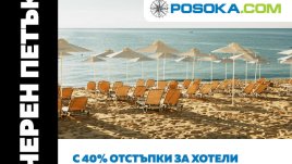Posoka.com с черен петък и до 40% отстъпки за почивки на родното Черноморие