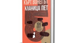 Ново издание на „Кланица пет“  за 100-годишнината от рождението на Кърт Вонегът
