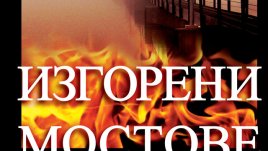 Да намериш идеалната съпруга, да я отвлечеш и държиш във фризер