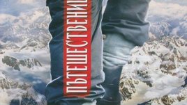 Който пътува, търси, завръща се към себе си