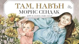 „Там, навън“ от Морис Сендак