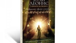 „Очевидната скрита истина за емоциите“ – Хули Леонис