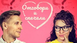 Включете се в играта „Какво е най-голямото предизвикателство за вас в любовта?“