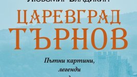 „Царевград Търнов“ – Любомир Владикин
