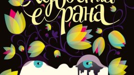 „Хубостта е рана“ – Ека Курняван