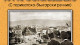 &ldquo;София на простолюдието&rdquo; &ndash; Милена Якимова