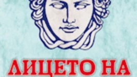 &ldquo;Лицето на Горгоната&rdquo; &ndash; Владимир Свинтила