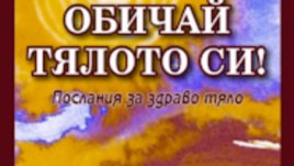 “Обичай тялото си” – Луиз Хей