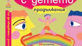 “Как да общуваме с детето. Продължение” – Юлия Гипенрейтер 