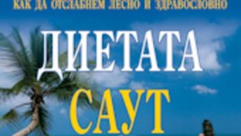 Диетата Саут бийч