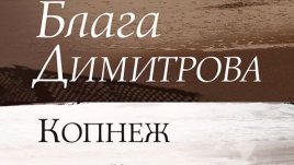 Най-красивите, вдъхновяващи и въздействащи стихове на Блага Димитрова