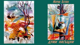 Премиера на поетичната книга „Думи насъщни“ на Мария Бегова