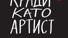 Как да открием артистичната си страна и да сме по-креативни