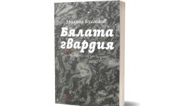 „Бялата гвардия“ от Михаил Булгаков