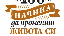 100 начина да промениш живота си
