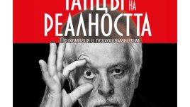 За любовния танц на доброто и злото, за болката и радостта