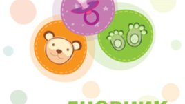 Дневник „Първата годинка“