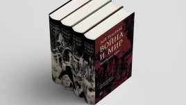 „Война и мир“ с илюстрации от Теодор Ушев