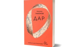 „Дар“ от Владимир Набоков с ново издание
