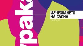 „Изчезването на слона“ – Харуки Мураками