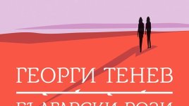 Тъмен, тревожен, безмилостно честен текст