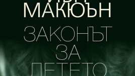 „Законът за детето“ – Иън Макюън