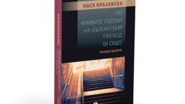 Филологът и журналист Нася Кралевска с нова книга