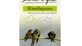 „Изневярата“ от Демиан Букай 