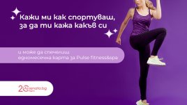 Тест: Кажи ми как спортуваш, за да ти кажа какъв си