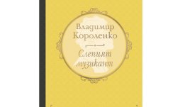 „Слепият музикант“ от Владимир Короленко