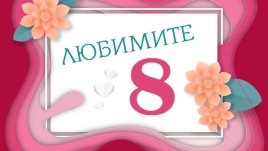 Любимите 8: Грижа за кожата