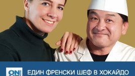 Тайните на японската кулинария – от 20 февруари в „Един френски шеф в Хокайдо“ 